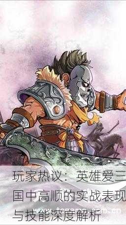 玩家热议：英雄爱三国中高顺的实战表现与技能深度解析