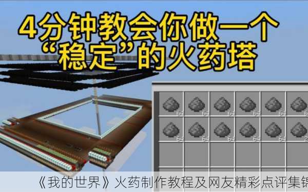《我的世界》火药制作教程及网友精彩点评集锦
