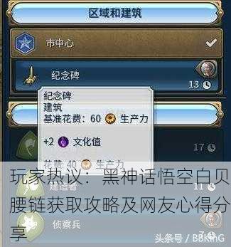 玩家热议：黑神话悟空白贝腰链获取攻略及网友心得分享