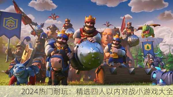 2024热门耐玩：精选四人以内对战小游戏大全