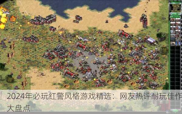 2024年必玩红警风格游戏精选：网友热评耐玩佳作大盘点
