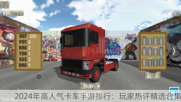 2024年高人气卡车手游排行：玩家热评精选合集