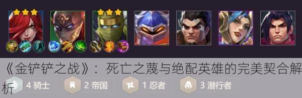 《金铲铲之战》：死亡之蔑与绝配英雄的完美契合解析