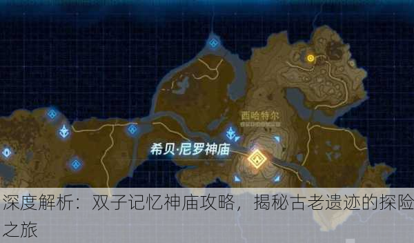 深度解析：双子记忆神庙攻略，揭秘古老遗迹的探险之旅
