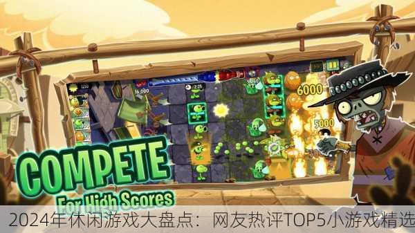2024年休闲游戏大盘点：网友热评TOP5小游戏精选