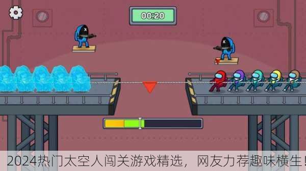 2024热门太空人闯关游戏精选，网友力荐趣味横生！