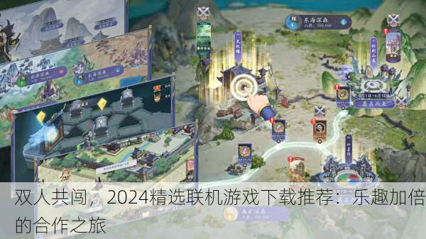 双人共闯，2024精选联机游戏下载推荐：乐趣加倍的合作之旅