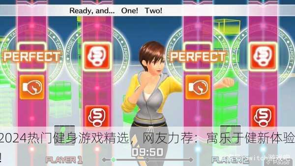 2024热门健身游戏精选，网友力荐：寓乐于健新体验！