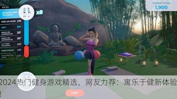 2024热门健身游戏精选，网友力荐：寓乐于健新体验！
