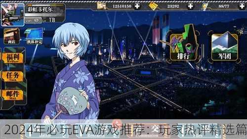 2024年必玩EVA游戏推荐：玩家热评精选篇