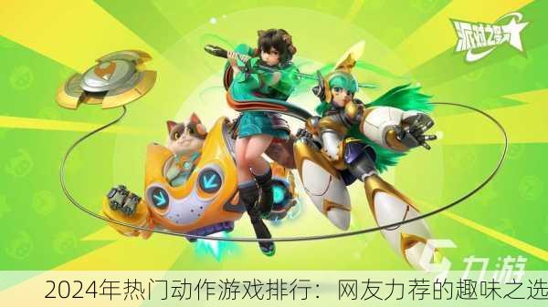 2024年热门动作游戏排行：网友力荐的趣味之选