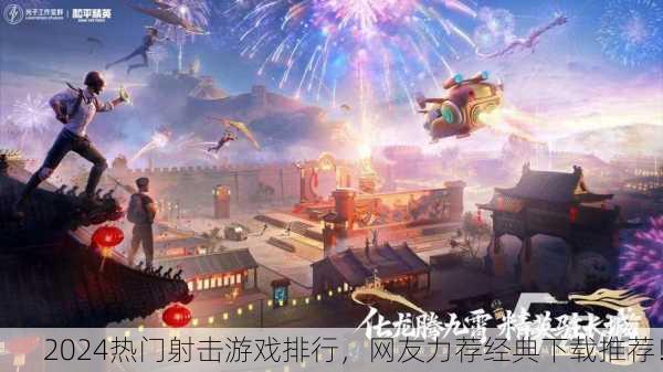 2024热门射击游戏排行，网友力荐经典下载推荐！