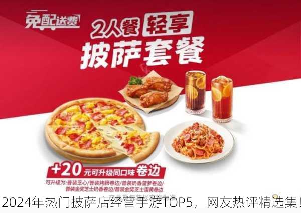 2024年热门披萨店经营手游TOP5，网友热评精选集！