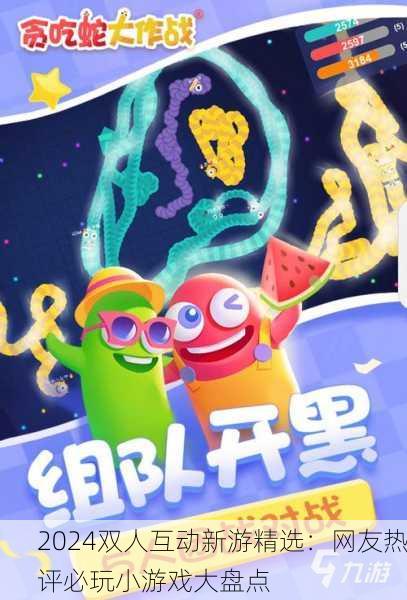 2024双人互动新游精选：网友热评必玩小游戏大盘点