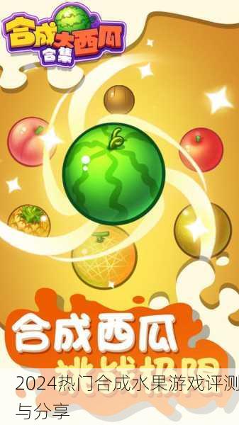 2024热门合成水果游戏评测与分享