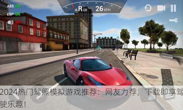 2024热门驾照模拟游戏推荐：网友力荐，下载即享驾驶乐趣！