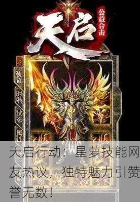 天启行动：星萝技能网友热议，独特魅力引赞誉无数！