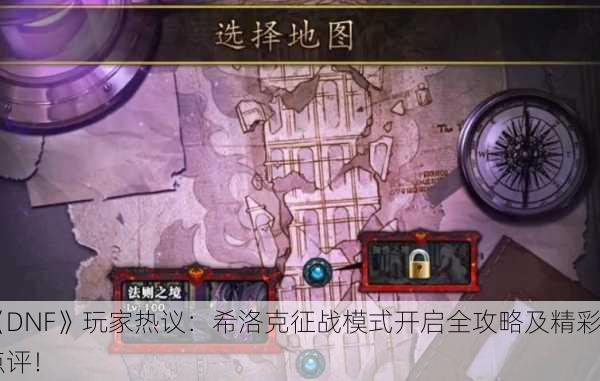《DNF》玩家热议：希洛克征战模式开启全攻略及精彩点评！