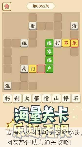 成语小秀才140关破解秘诀，网友热评助力通关攻略！