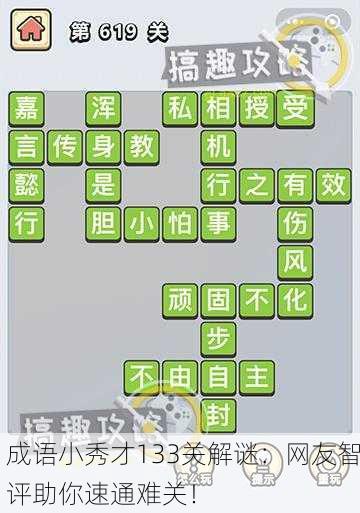 成语小秀才133关解谜：网友智评助你速通难关！