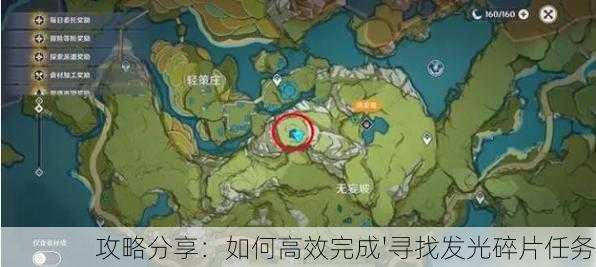 攻略分享：如何高效完成'寻找发光碎片任务