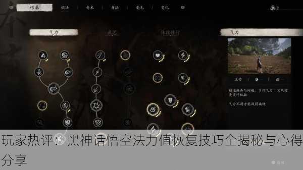 玩家热评：黑神话悟空法力值恢复技巧全揭秘与心得分享