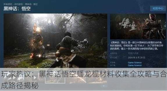 玩家热议：黑神话悟空蟠龙棍材料收集全攻略与合成路径揭秘