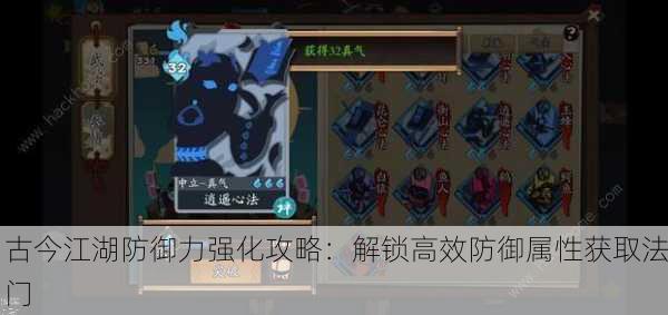 古今江湖防御力强化攻略：解锁高效防御属性获取法门
