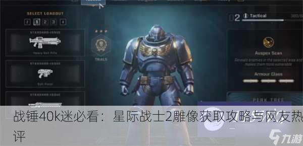 战锤40k迷必看：星际战士2雕像获取攻略与网友热评