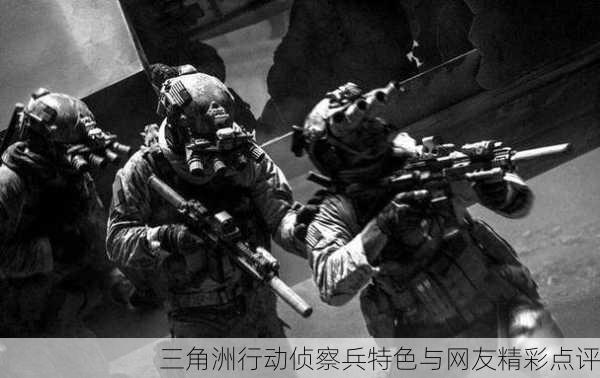 三角洲行动侦察兵特色与网友精彩点评