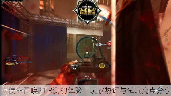 使命召唤21 B测初体验：玩家热评与试玩亮点分享