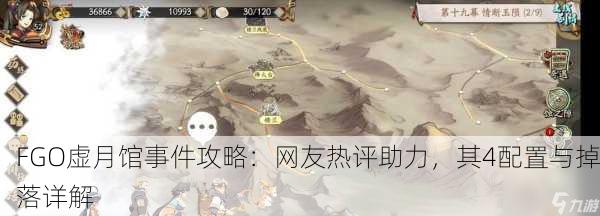FGO虚月馆事件攻略：网友热评助力，其4配置与掉落详解