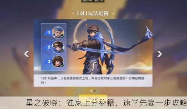 星之破晓：独家上分秘籍，速学先赢一步攻略
