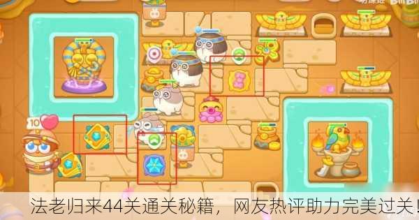 法老归来44关通关秘籍，网友热评助力完美过关！