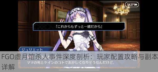 FGO虚月馆杀人事件深度剖析：玩家配置攻略与副本详解