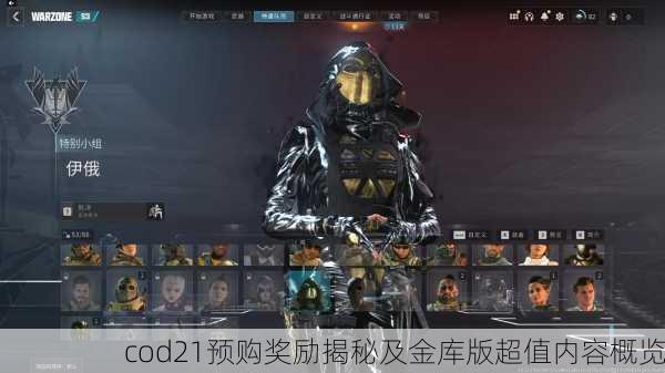 cod21预购奖励揭秘及金库版超值内容概览