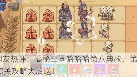 网友热评：揭秘三国哈哈哈第八典故，第20关攻略大放送！