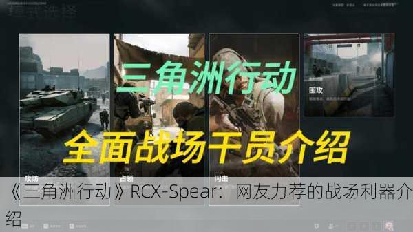《三角洲行动》RCX-Spear：网友力荐的战场利器介绍