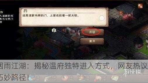 烟雨江湖：揭秘温府独特进入方式，网友热议巧妙路径！