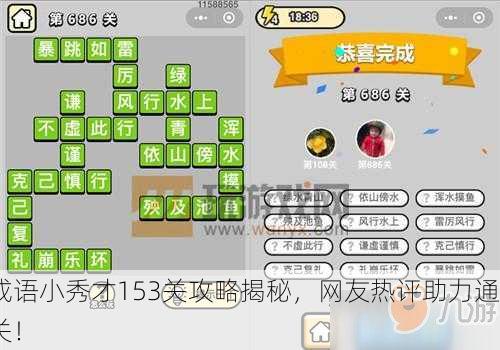 成语小秀才153关攻略揭秘，网友热评助力通关！