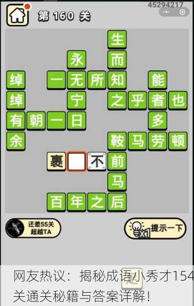 网友热议：揭秘成语小秀才154关通关秘籍与答案详解！