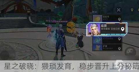 星之破晓：猥琐发育，稳步晋升上分秘籍