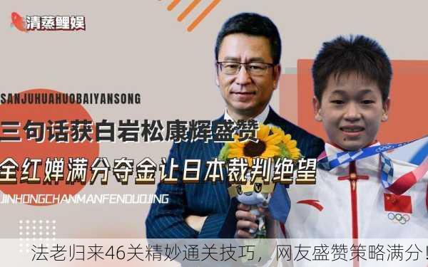 法老归来46关精妙通关技巧，网友盛赞策略满分！