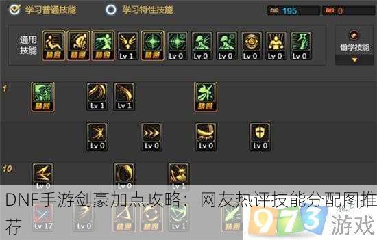 DNF手游剑豪加点攻略：网友热评技能分配图推荐