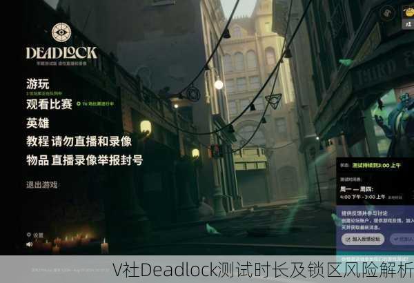 V社Deadlock测试时长及锁区风险解析