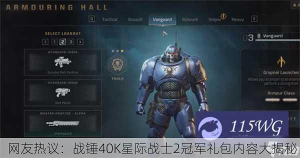 网友热议：战锤40K星际战士2冠军礼包内容大揭秘！