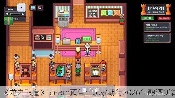 《龙之酿造》Steam预告：玩家期待2026年酿酒新篇