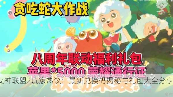 女神联盟2玩家热议：最新兑换码揭秘与礼包大全分享！