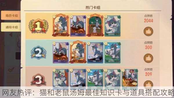 网友热评：猫和老鼠汤姆最佳知识卡与道具搭配攻略