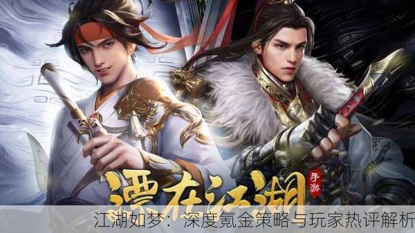 江湖如梦：深度氪金策略与玩家热评解析